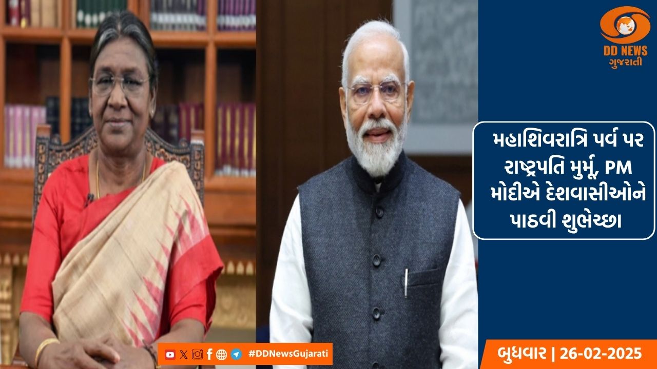 મહાશિવરાત્રિ પર્વ પર રાષ્ટ્રપતિ મુર્મૂ, પીએમ મોદીએ દેશવાસીઓને પાઠવી શુભેચ્છા 