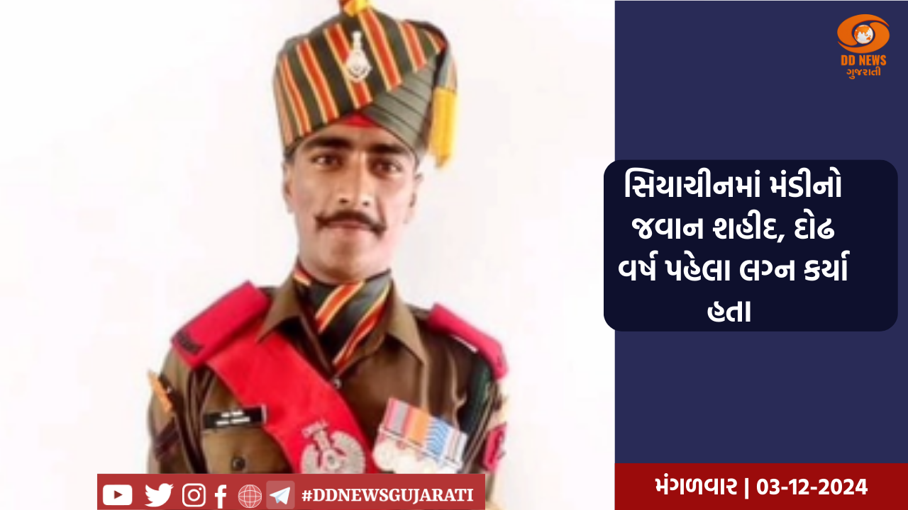 સિયાચીનમાં મંડીનો જવાન શહીદ, દોઢ વર્ષ પહેલા લગ્ન કર્યા હતા