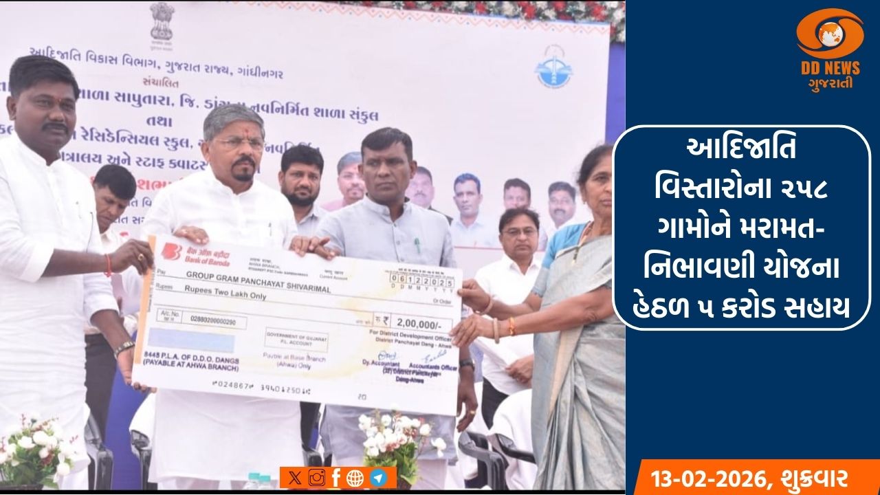 આદિજાતિ વિસ્તારોના ૨૫૮ ગામોને મરામત-નિભાવણી યોજના હેઠળ ૫ કરોડ સહાય