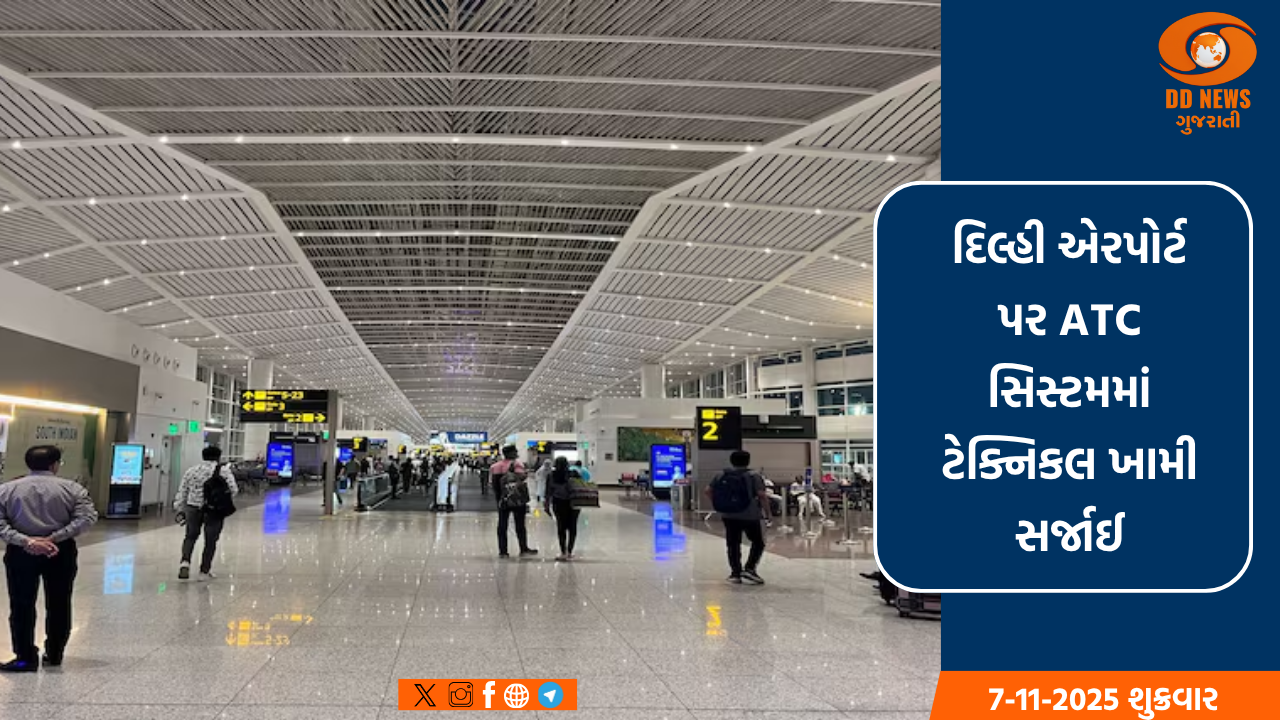 દિલ્હી એરપોર્ટ પર ATC સિસ્ટમમાં ટેક્નિકલ ખામી, મુસાફરો માટે એડવાઇઝરી જાહેર