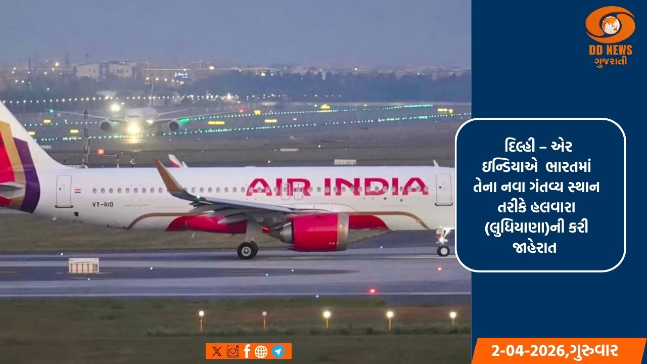 એર ઇન્ડિયા 15 મેથી હલવારા (લુધિયાણા) માટે ફ્લાઇટ્સ શરૂ કરનાર પ્રથમ એરલાઇન બનશે