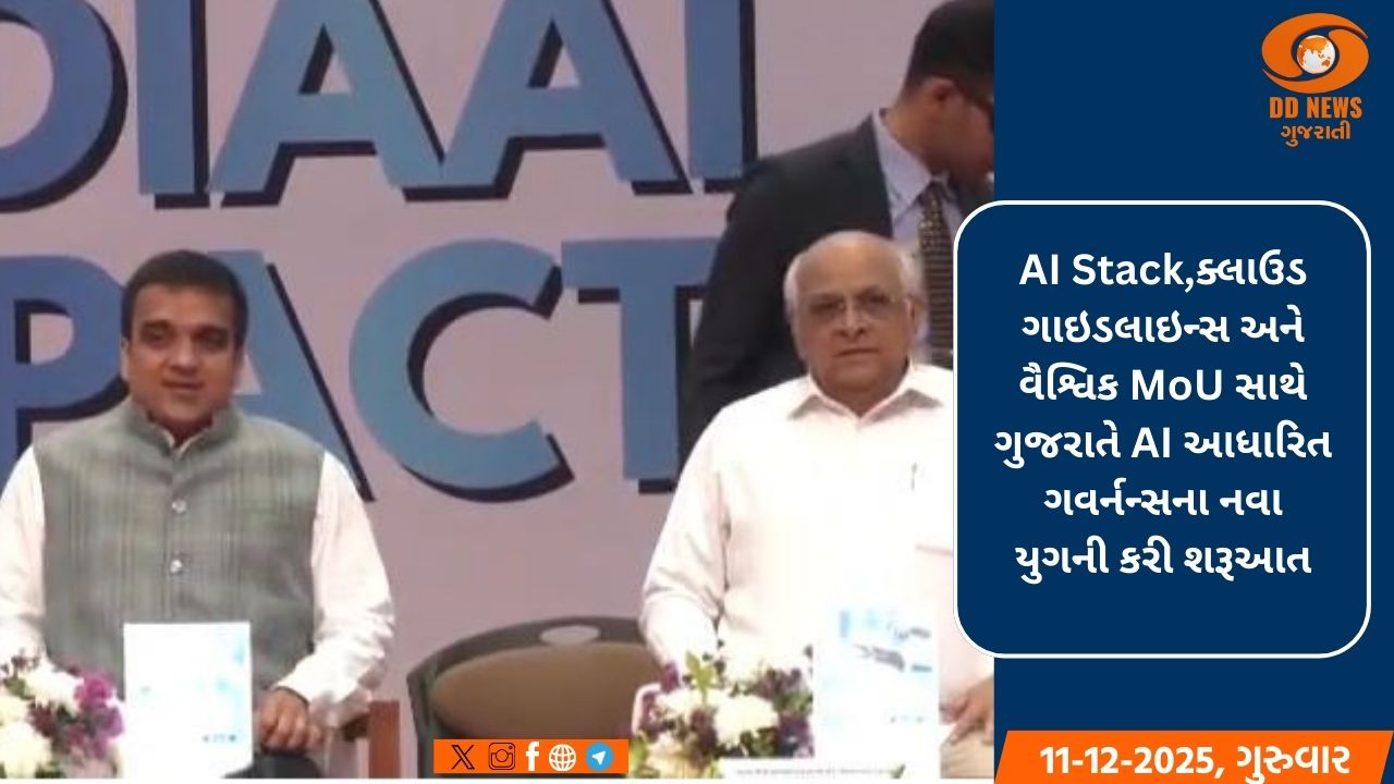 ગુજરાત બન્યું દેશનું AI પાવરહાઉસ:રીજનલ AI ઈમ્પેક્ટ કોન્ફરન્સમાં ઐતિહાસિક જાહેરાતો