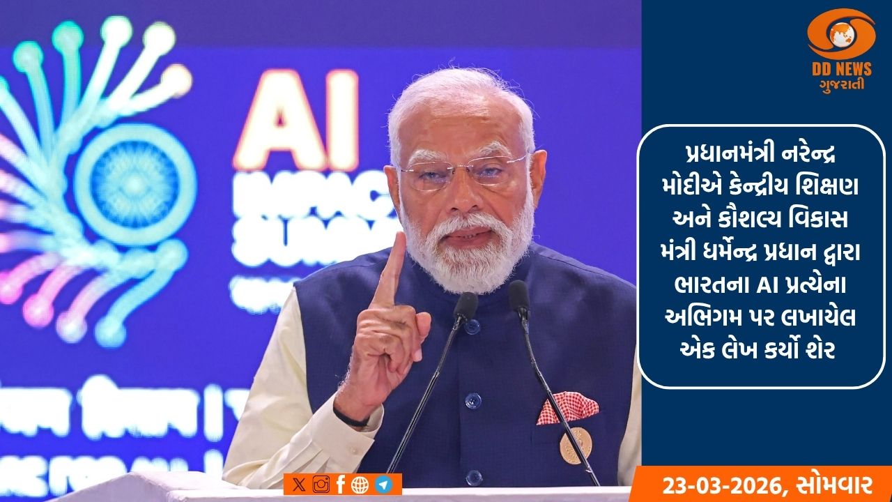 ભારતનો AI પ્રત્યેનો અભિગમ માનવ-કેન્દ્રિત અને સમાવેશી: પ્રધાનમંત્રી મોદી