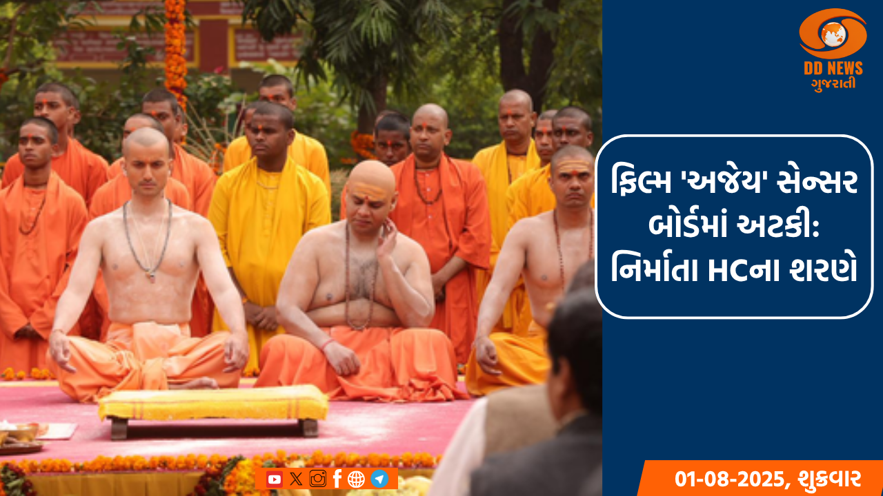 ફિલ્મ 'અજેય' સેન્સર બોર્ડમાં અટકી: નિર્માતા બોમ્બે હાઈકોર્ટના શરણે
