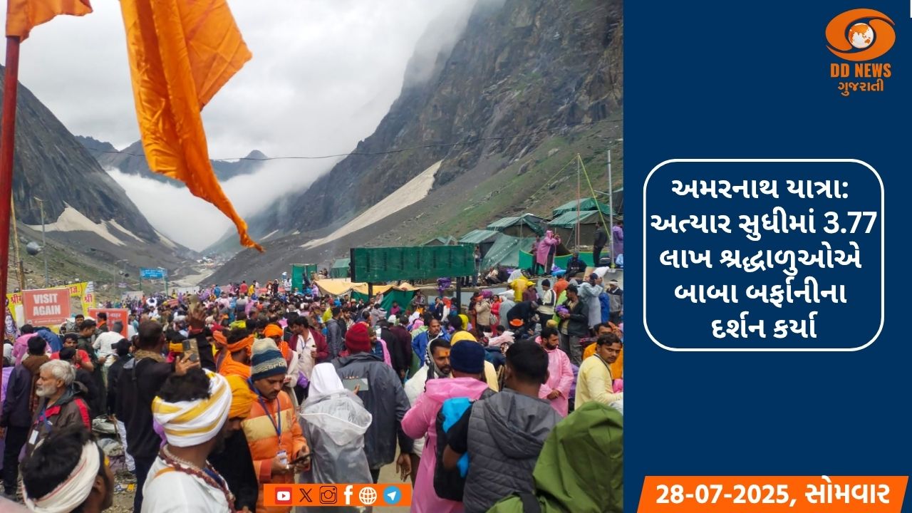 અમરનાથ યાત્રા: 3.77 લાખ શ્રદ્ધાળુઓએ બાબા બર્ફાનીના દર્શન કર્યા