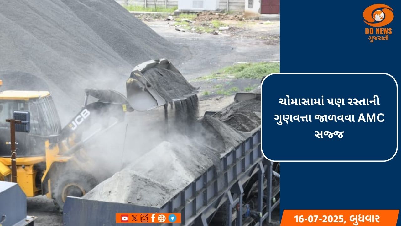 52,000 મેટ્રિક ટન સ્ટોરેજ ક્ષમતા ધરાવતો નવો હોટ મિક્સ પ્લાન્ટ અમદાવાદના રસ્તા માટે ગેમચેન્જર