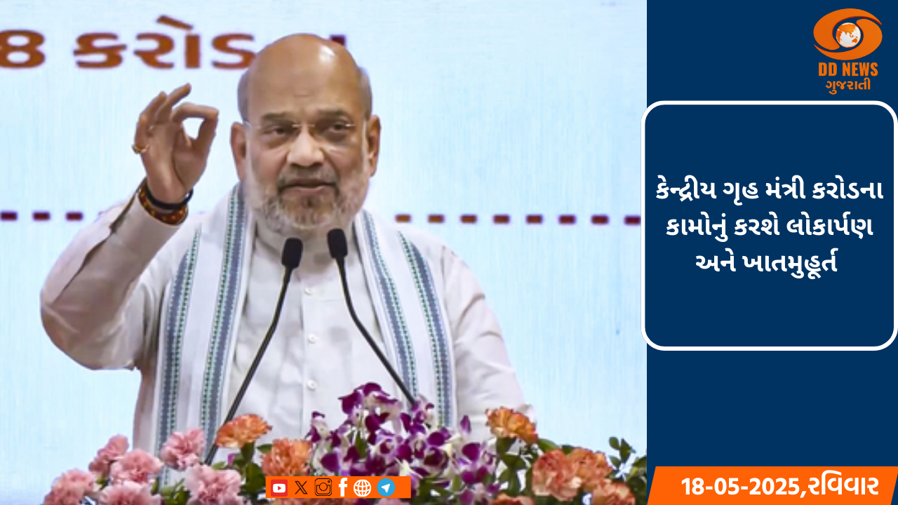 કેન્દ્રીય ગૃહ મંત્રી અમિત શાહના પ્રવાસનો આજે બીજો દિવસ