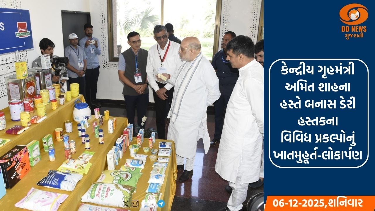 કેન્દ્રીય ગૃહમંત્રી અમિત શાહના હસ્તે બનાસ ડેરી હસ્તકના વિવિધ પ્રકલ્પોનું ખાતમુહૂર્ત-લોકાર્પણ 