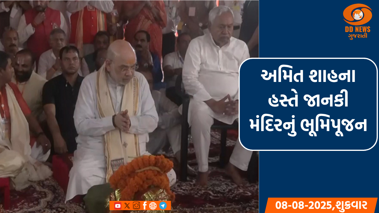 બિહારના સીતામઢીમાં બનશે જાનકી મંદિર, અમિત શાહે કર્યું ભૂમિપૂજન