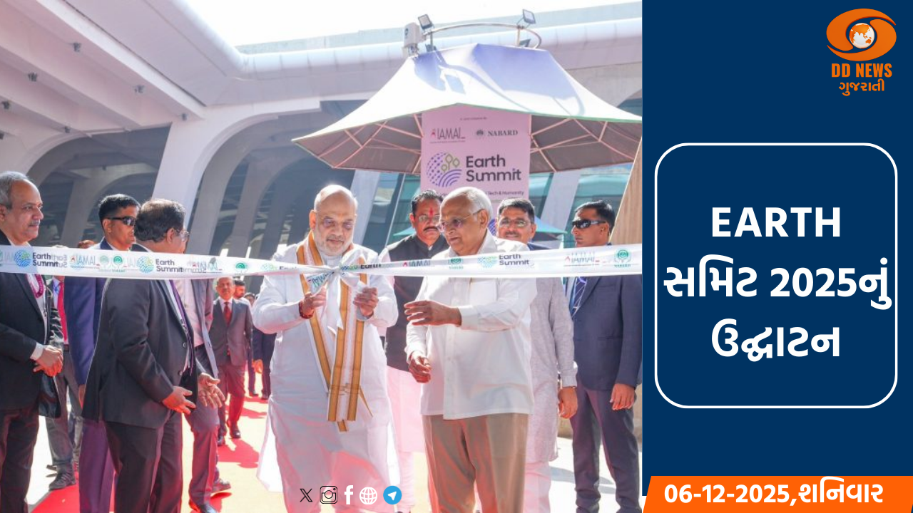 ગૃહ અને સહકારિતા મંત્રી અમિત શાહના હસ્તે EARTH સમિટ 2025નું ઉદ્ઘાટન