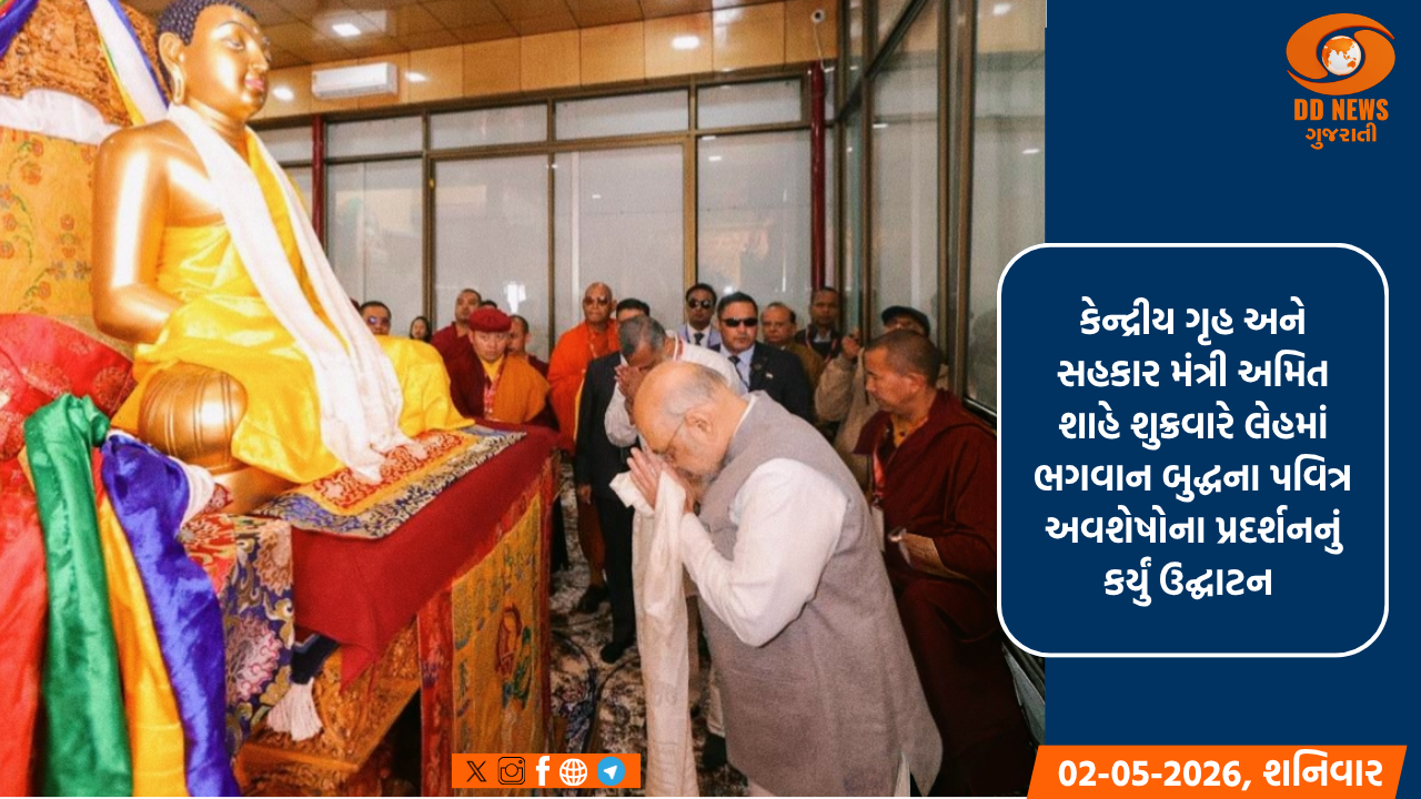 લેહમાં ભગવાન બુદ્ધના પવિત્ર અવશેષોનું પ્રદર્શન શરૂ, અમિત શાહે કર્યું ઉદ્ઘાટન 