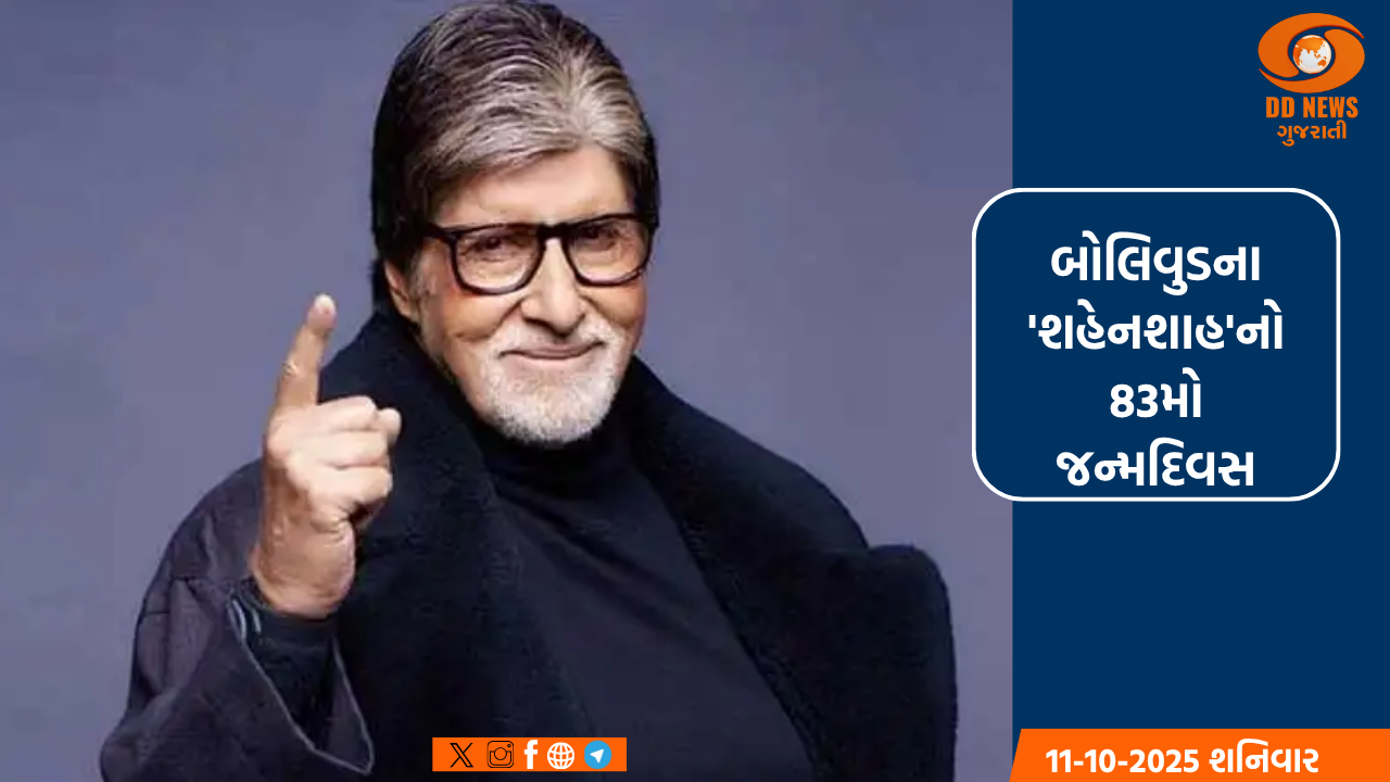 બોલિવુડના 'શહેનશાહ'નો આજે 83મો જન્મદિવસ, એક્ટરોએ પાઠવી શુભેચ્છાઓ