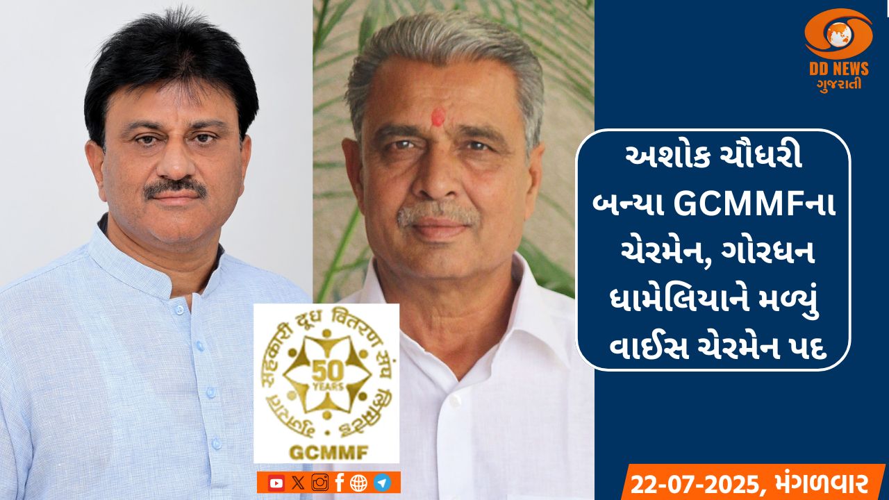 અશોક ચૌધરી બન્યા GCMMFના ચેરમેન, ગોરધન ધામેલિયાને મળ્યું વાઈસ ચેરમેન પદ
