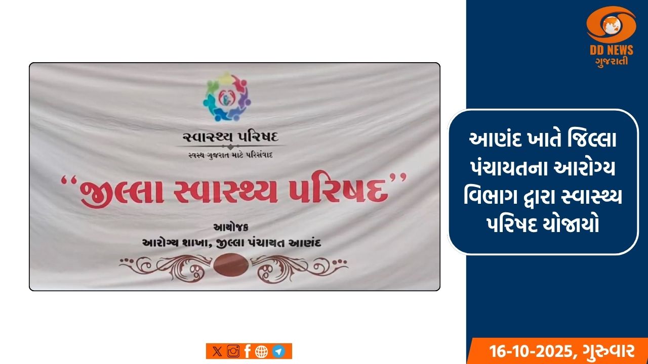 આણંદ ખાતે સ્વાસ્થ્ય પરિષદ યોજાઈ