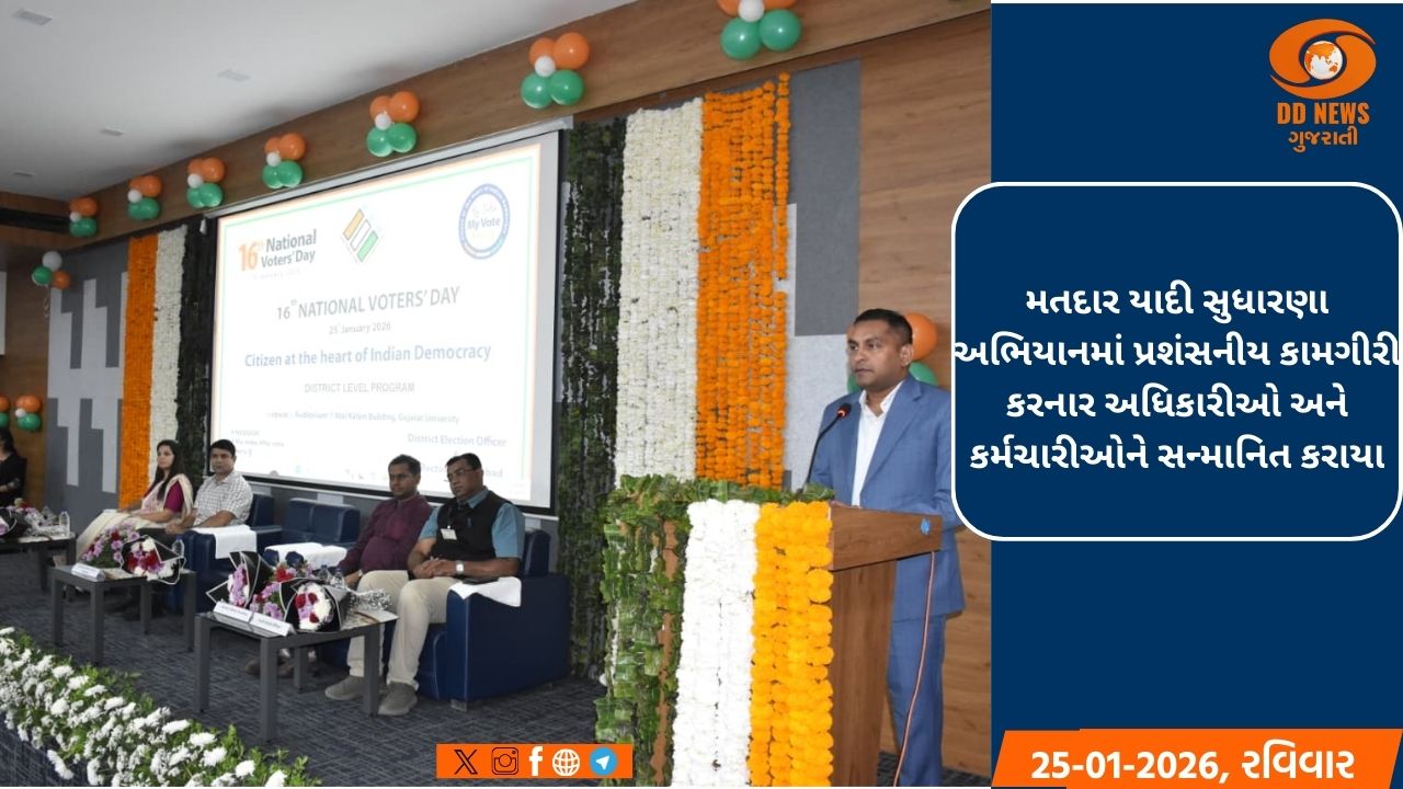 અમદાવાદમાં જિલ્લા ચૂંટણી અધિકારી અને કલેકટર સુજીત કુમારના અધ્યક્ષસ્થાને 16મા રાષ્ટ્રીય મતદાતા દિવસની ઉજવણી