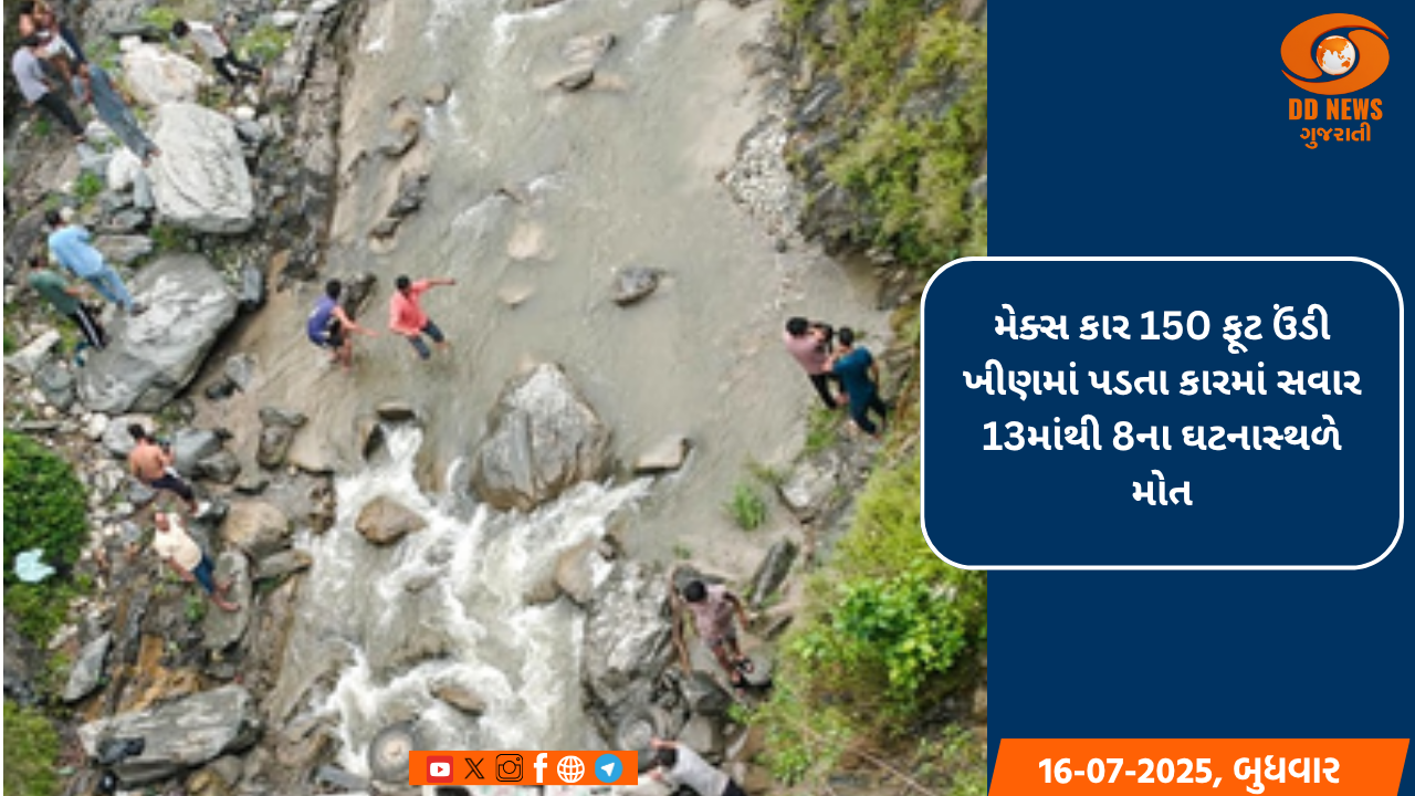  ઉત્તરાખંડ: પિથોરાગઢમાં મેક્સ કાર ખાડામાં પડી, આઠ લોકોના મોત, ત્રણ ઘાયલ
