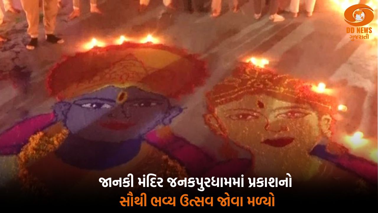 અયોધ્યામાં રામલલા પ્રાણ પ્રતિષ્ઠાની વર્ષગાંઠ પર જનકપુર ધામમાં સવા લાખ દીવા પ્રગટાવવામાં આવ્યા