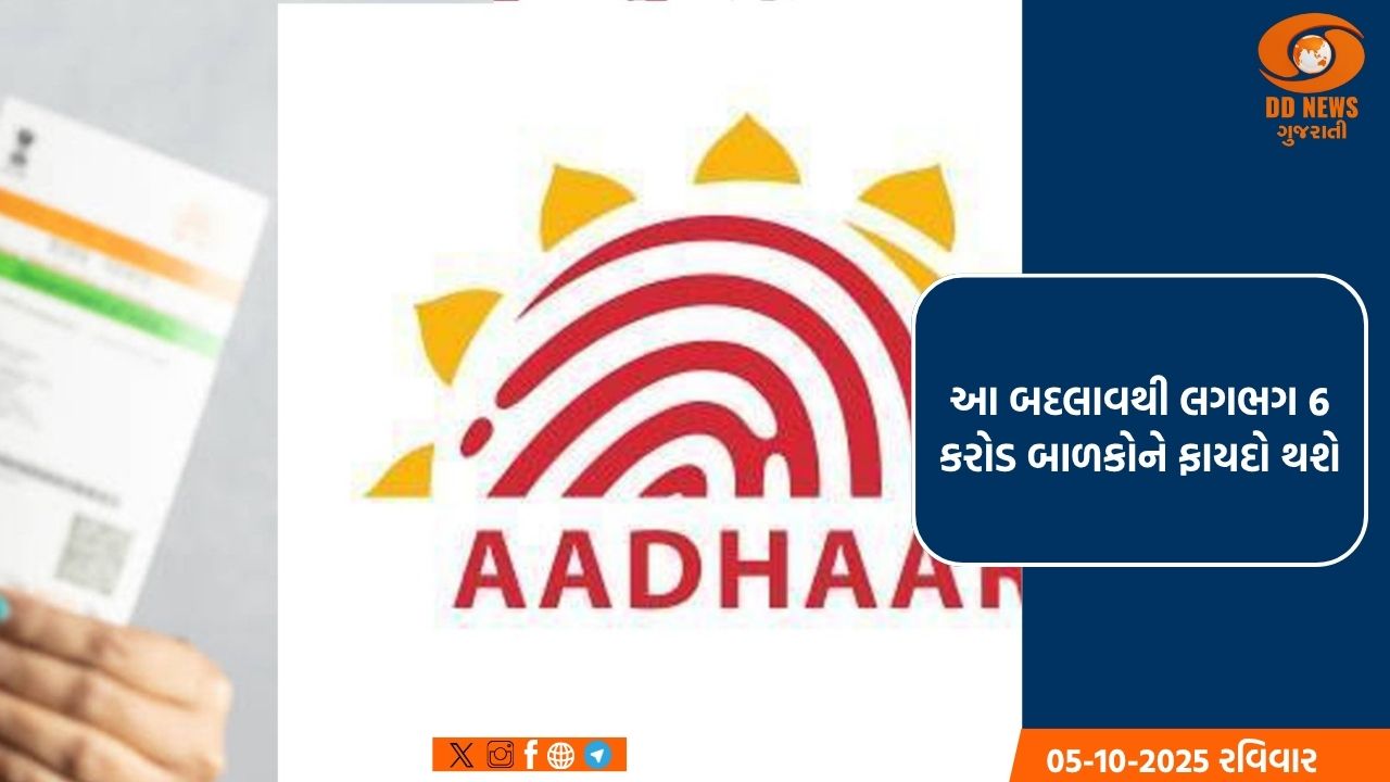 UIDAI એ 7-15 વર્ષના બાળકો માટે બાયોમેટ્રિક અપડેટ ચાર્જ માફ કર્યા 