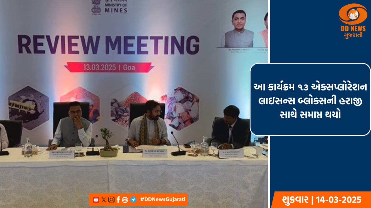 ભારતની પ્રથમ શોધ લાઇસન્સ હરાજી અને AI-સંચાલિત ખનિજ લક્ષ્યાંક હેકાથોન શરૂ થઈ