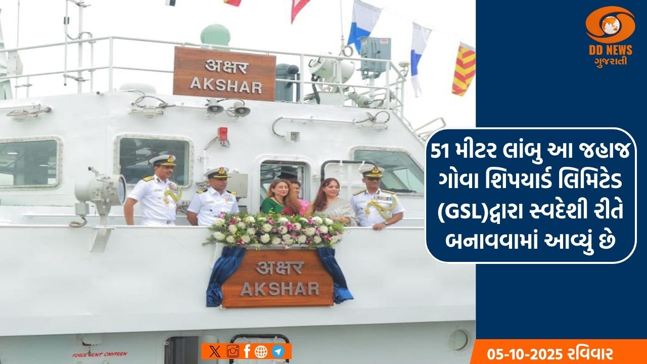 GSL દ્વારા નિર્મિત ફાસ્ટ પેટ્રોલ જહાજ ICGS અક્ષર ભારતીય કોસ્ટ ગાર્ડમાં સામેલ 