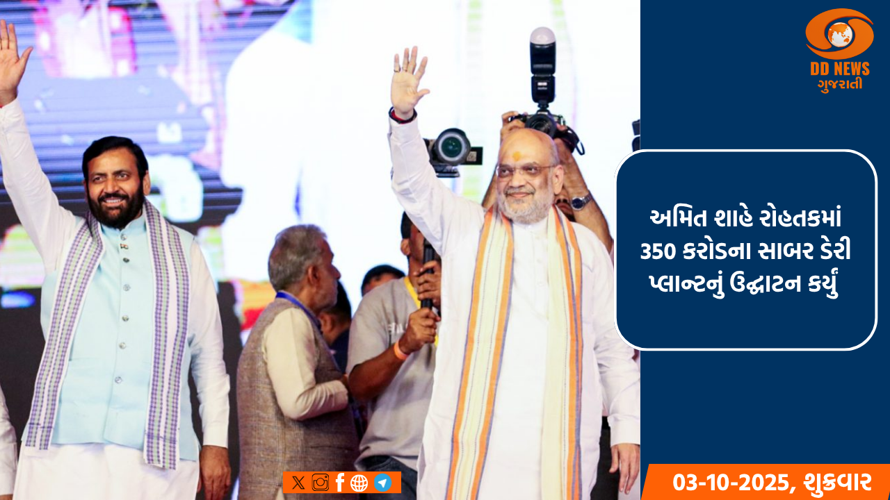 અમિત શાહે રોહતકમાં રૂ 350 કરોડના સાબર ડેરી પ્લાન્ટનું ઉદ્ઘાટન કર્યું 