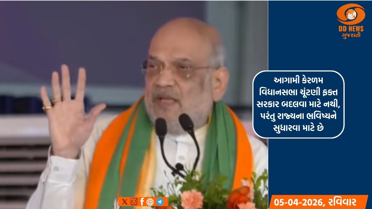 કેન્દ્રિય ગૃહમંત્રી અમિત શાહે એર્નાકુલમ જિલ્લાના કુન્નાથુ-નાદ વિધાનસભા મતવિસ્તારમાં જાહેર સભાને સંબોધિત કરી 