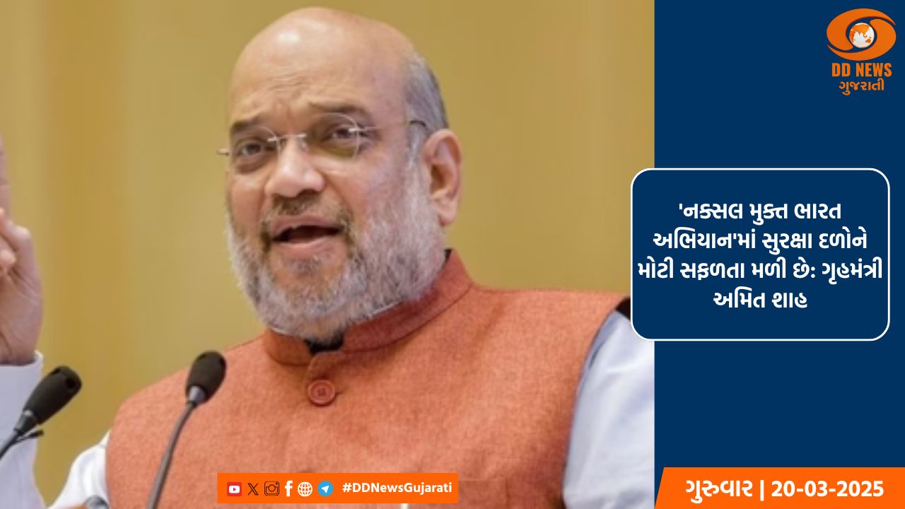 'નક્સલ મુક્ત ભારત અભિયાન'માં સુરક્ષા દળોને મોટી સફળતા મળી છે: ગૃહમંત્રી અમિત શાહ