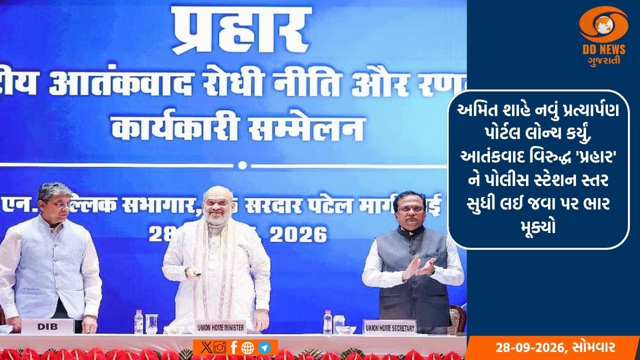 અમિત શાહે નવું પ્રત્યાર્પણ પોર્ટલ લોન્ચ કર્યું, આતંકવાદ વિરુદ્ધ 'પ્રહાર' ને પોલીસ સ્ટેશન સ્તર સુધી લઈ જવા પર ભાર મૂક્યો