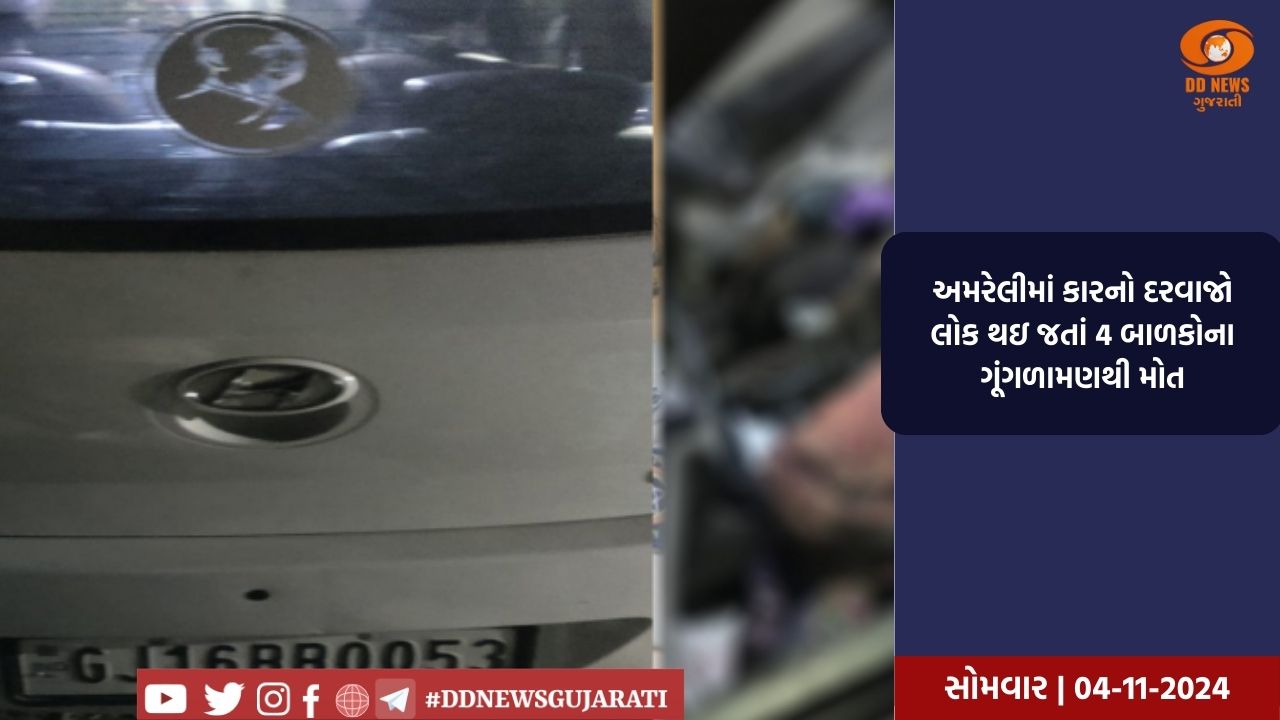 અમરેલીમાં કારનો દરવાજો લોક થઇ જતાં 4 બાળકોના ગૂંગળામણથી મોત