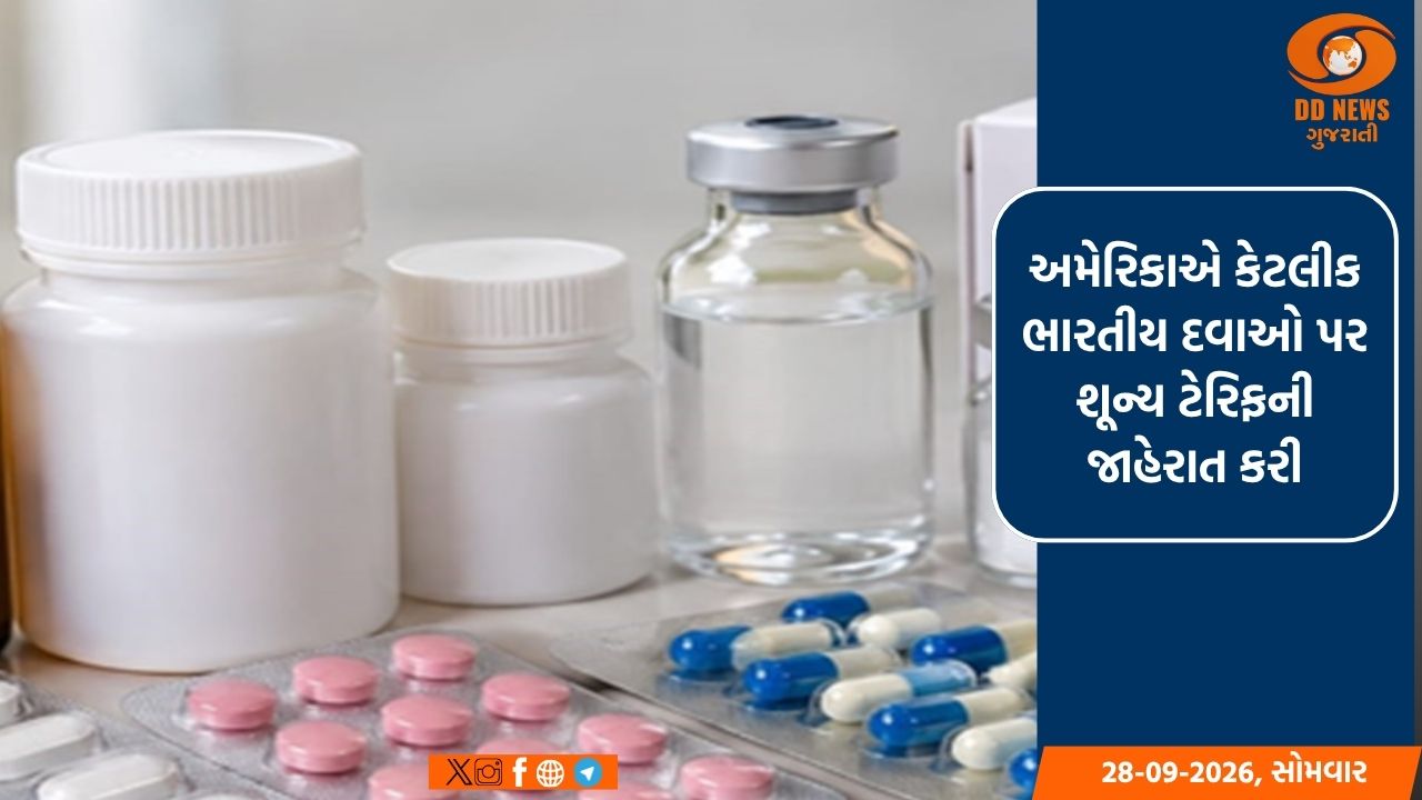 અમેરિકાએ કેટલીક ભારતીય દવાઓ પર શૂન્ય ટેરિફની જાહેરાત કરી