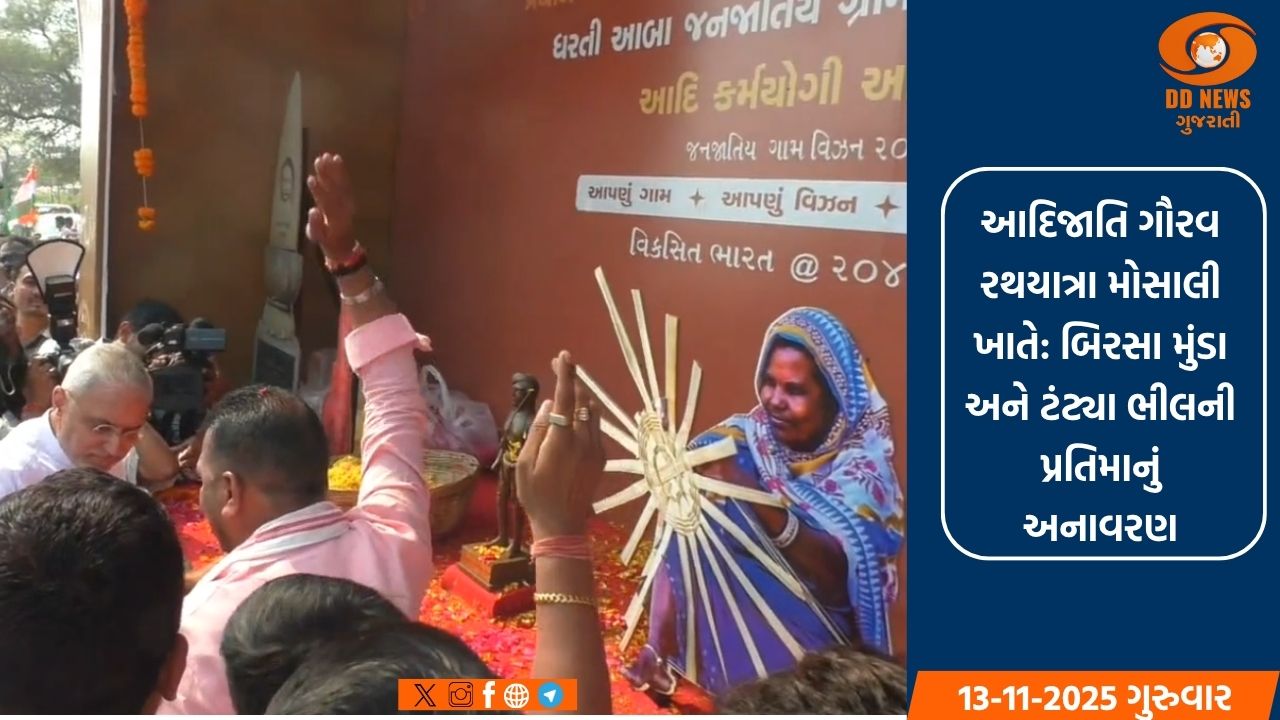 આદિજાતિ ગૌરવ રથયાત્રા મોસાલી ખાતે: બિરસા મુંડા અને ટંટ્યા ભીલની પ્રતિમાનું અનાવરણ