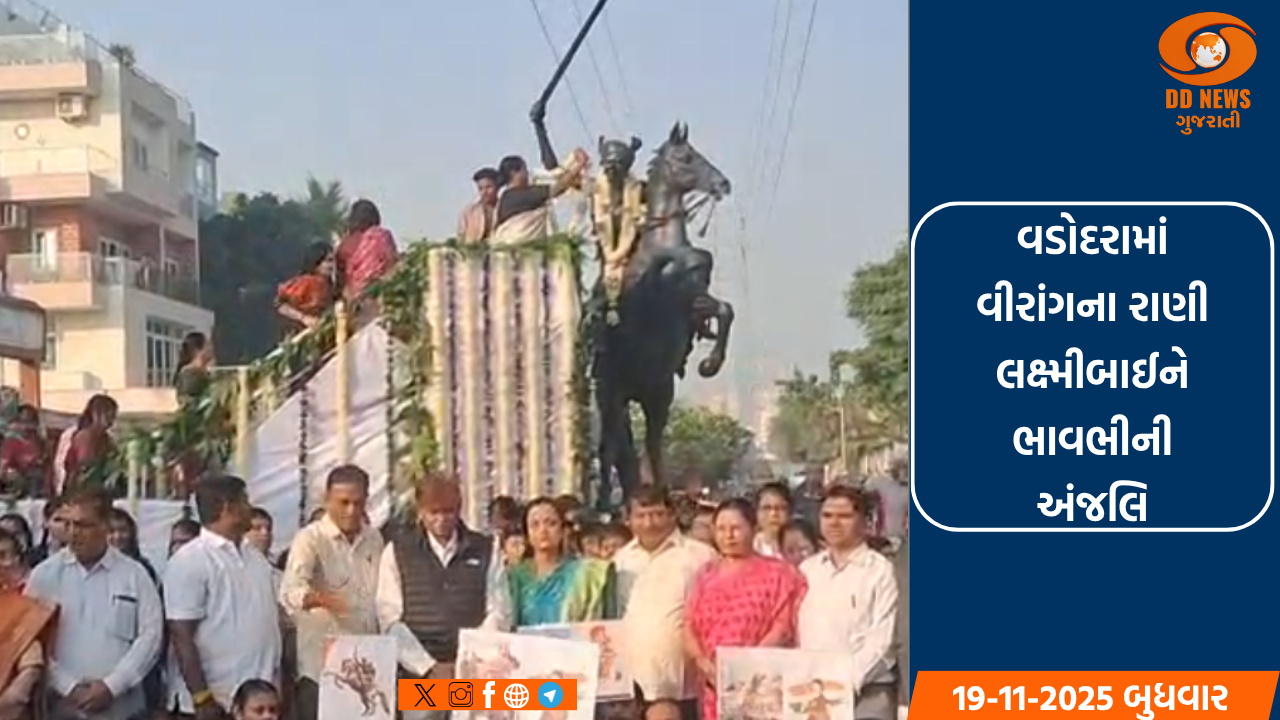 વડોદરામાં વીરાંગના રાણી લક્ષ્મીબાઈને ભાવભીની અંજલિ