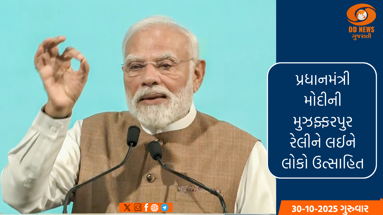 પ્રધાનમંત્રી મોદીની મુઝફ્ફરપુર રેલીને લઈને લોકો ઉત્સાહિત, નાગરિકોએ કહ્યું-'બિહાર રફ્તાર પકડી રહ્યું છે...'