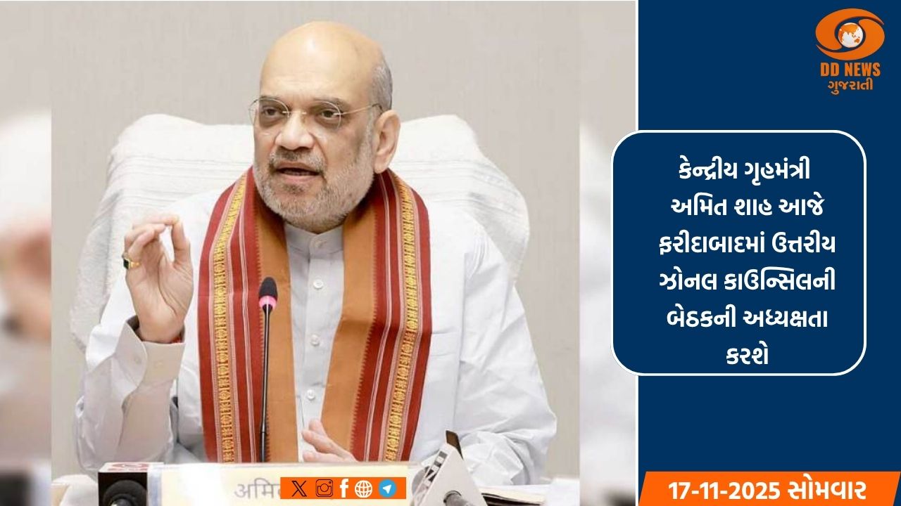 કેન્દ્રીય ગૃહમંત્રી અમિત શાહ આજે ફરીદાબાદમાં ઉત્તરીય ઝોનલ કાઉન્સિલની બેઠકની અધ્યક્ષતા કરશે