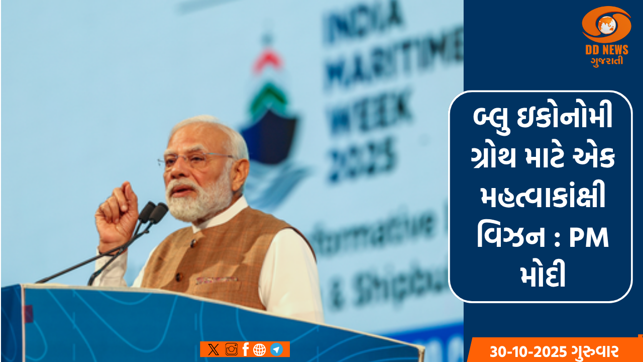 બ્લુ ઇકોનોમી ગ્રોથ માટે અમારી પાસે એક મહત્વાકાંક્ષી વિઝન છે: પીએમ મોદી