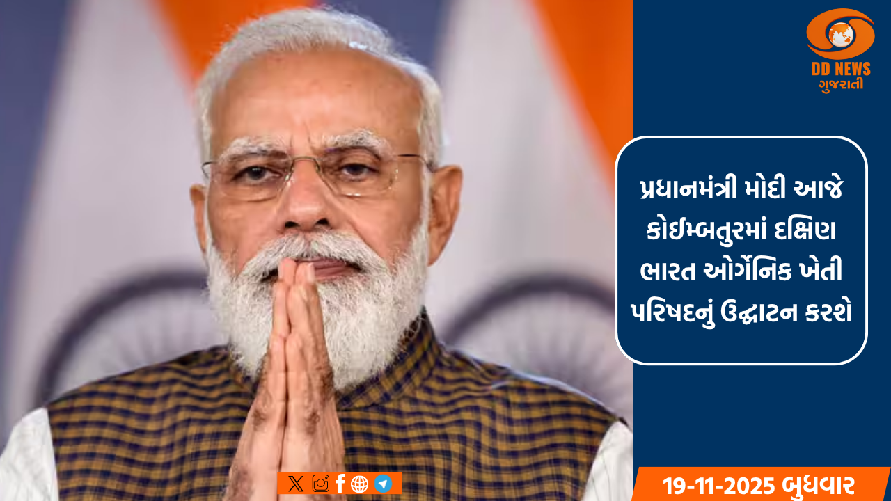પ્રધાનમંત્રી મોદી આજે કોઈમ્બતુરમાં દક્ષિણ ભારત ઓર્ગેનિક ખેતી પરિષદનું ઉદ્ઘાટન કરશે