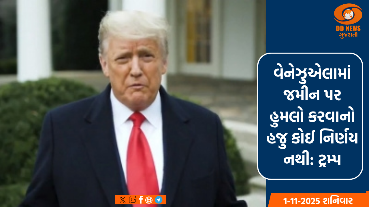 વેનેઝુએલામાં જમીન પર હુમલો કરવાનો હજુ કોઈ નિર્ણય નથી: ટ્રમ્પ
