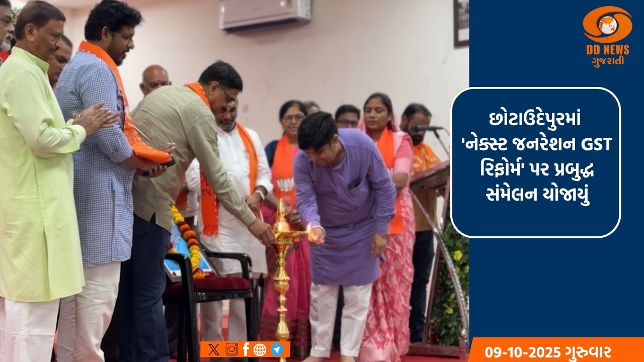 છોટાઉદેપુરમાં 'નેક્સ્ટ જનરેશન GST રિફોર્મ' પર પ્રબુદ્ધ સંમેલન યોજાયું