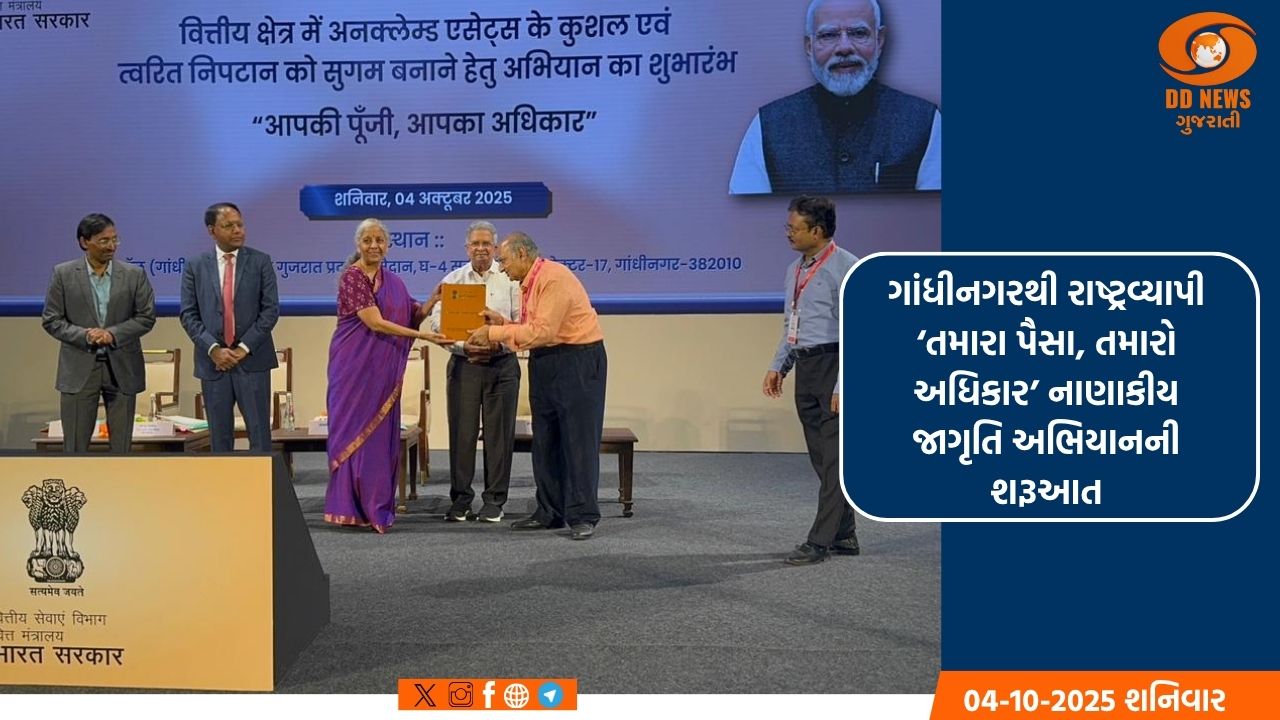 ગાંધીનગરથી રાષ્ટ્રવ્યાપી ‘તમારા પૈસા, તમારો અધિકાર’ નાણાકીય જાગૃતિ અભિયાનની શરૂઆત