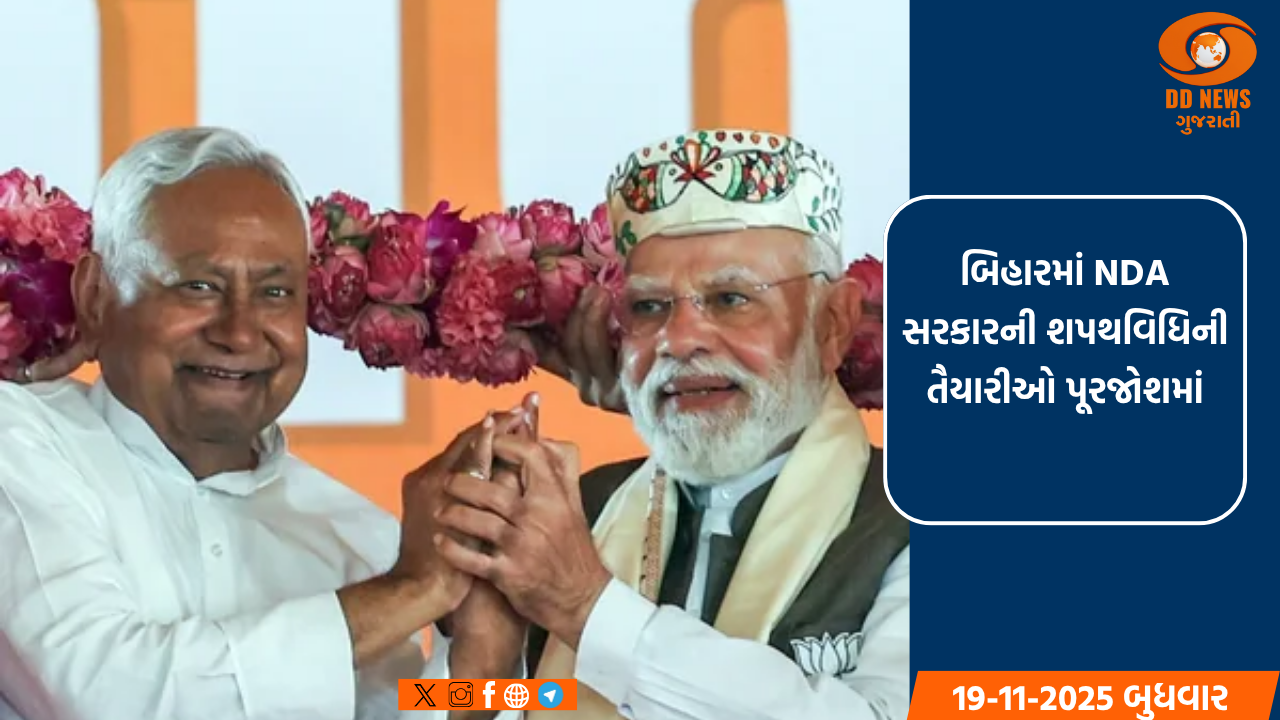 બિહારમાં NDA સરકારની શપથવિધિની તૈયારીઓ પૂરજોશમાં