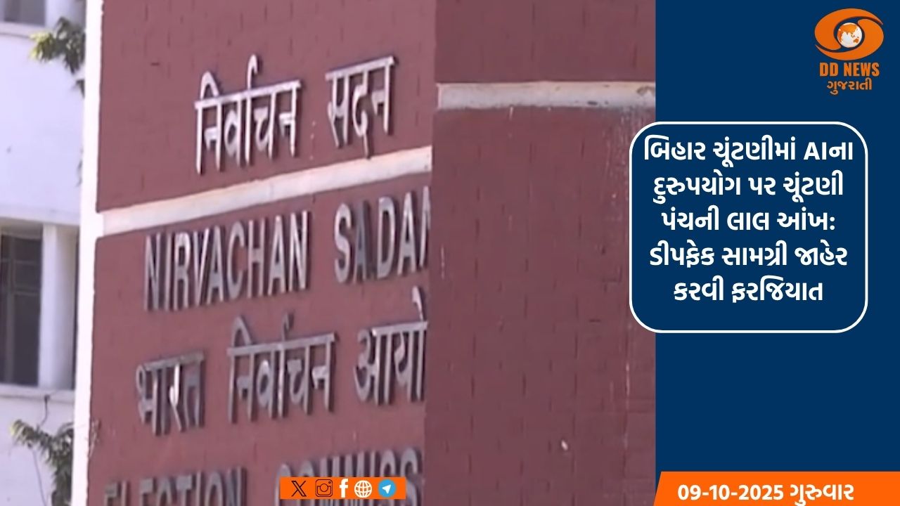 બિહાર ચૂંટણીમાં AIના દુરુપયોગ પર ચૂંટણી પંચની લાલ આંખ: ડીપફેક સામગ્રી જાહેર કરવી ફરજિયાત