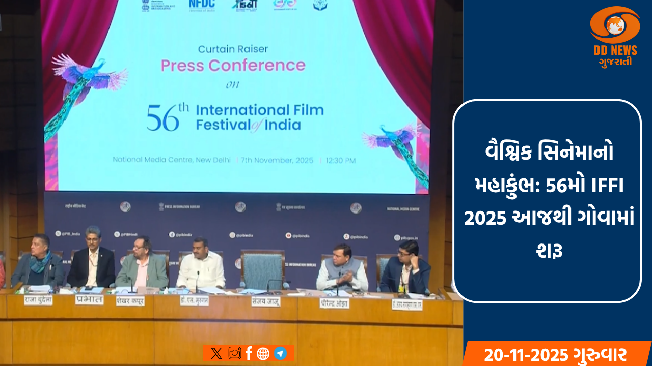 વૈશ્વિક સિનેમાનો મહાકુંભ: ગોવામાં 56મો IFFI 2025 