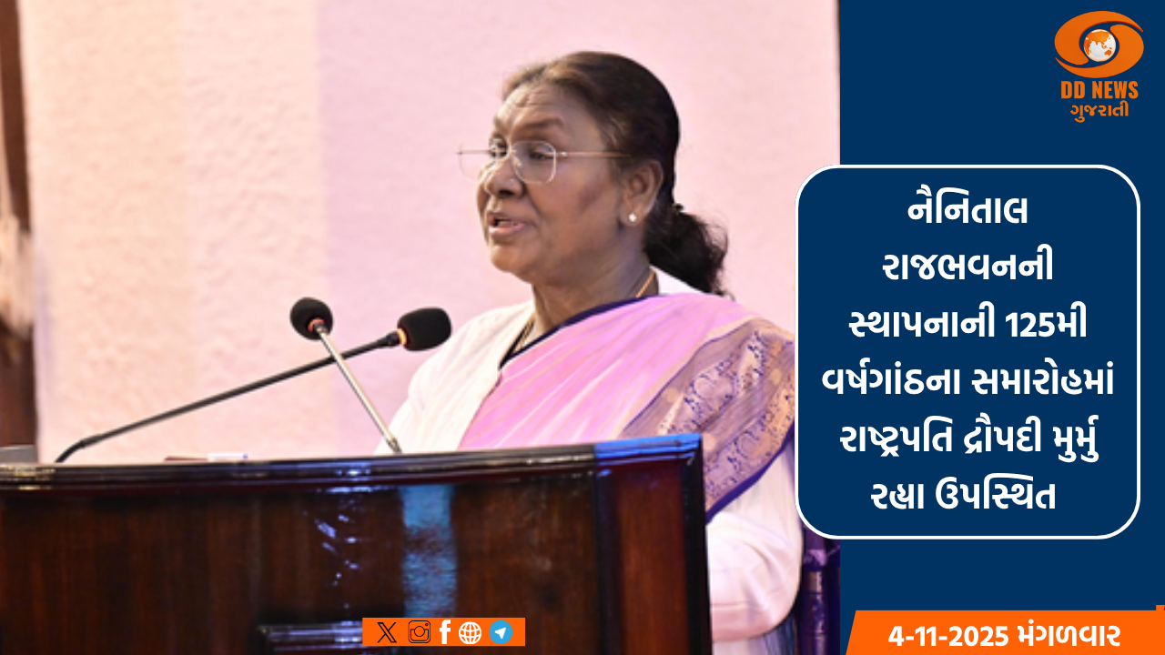 નૈનિતાલ રાજભવનની સ્થાપનાની 125મી વર્ષગાંઠના સમારોહમાં રાષ્ટ્રપતિ દ્રૌપદી મુર્મુ રહ્યા ઉપસ્થિત 