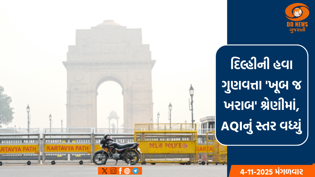 દિલ્હીની હવા ગુણવત્તા 'ખૂબ જ ખરાબ' શ્રેણીમાં, AQIનું સ્તર વધ્યું 
