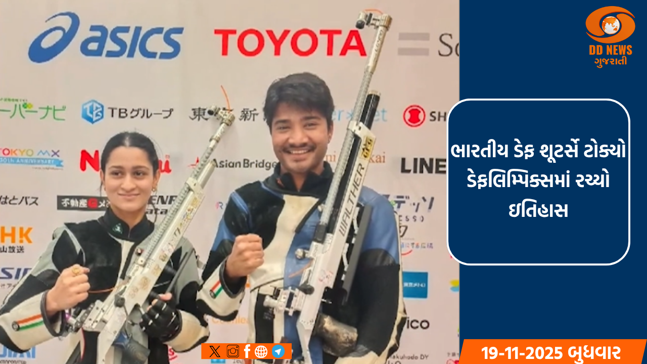 ભારતીય ડેફ શૂટર્સે ટોક્યો ડેફલિમ્પિક્સમાં રચ્યો ઇતિહાસ: ધનુષ અને માહિતે સુવર્ણ પદક જીત્યો