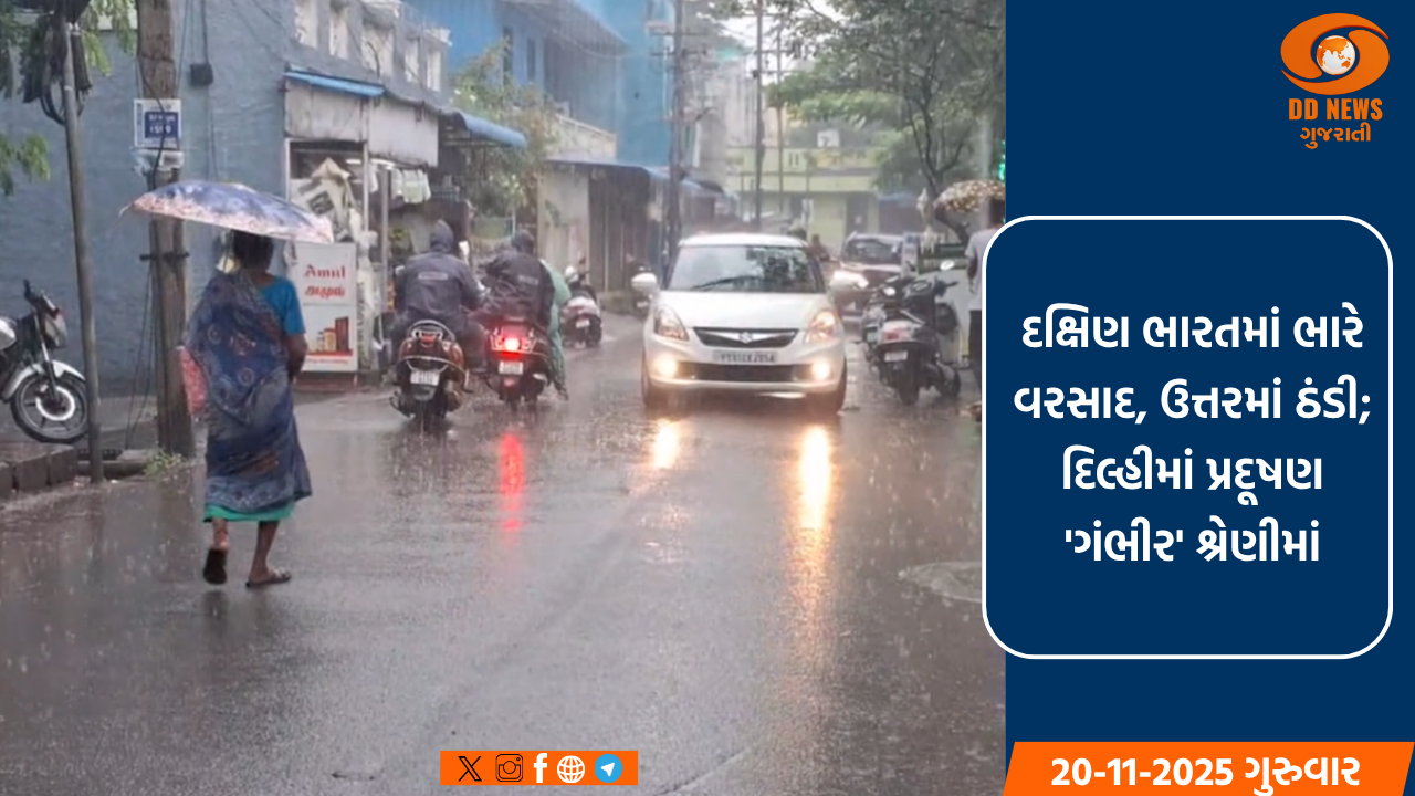 દક્ષિણ ભારતમાં ભારે વરસાદ, દિલ્હીમાં પ્રદૂષણ 'ગંભીર' શ્રેણીમાં