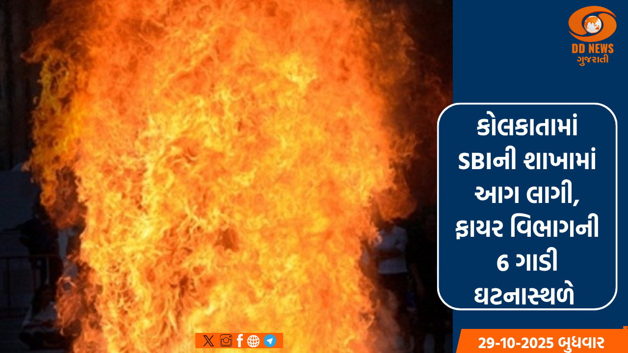 કોલકાતામાં SBIની શાખામાં આગ લાગી, ફાયર વિભાગની 6 ગાડી ઘટનાસ્થળે 