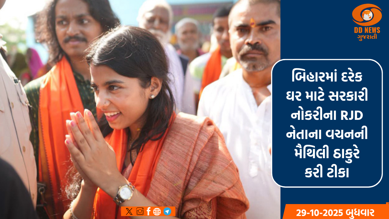 બિહારમાં દરેક ઘર માટે સરકારી નોકરીના RJD નેતાના વચનની મૈથિલી ઠાકુરે કરી ટીકા