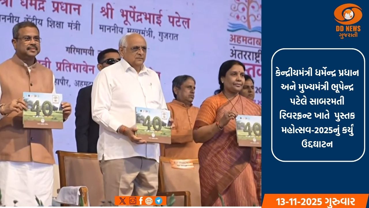 કેન્દ્રીયમંત્રી ધર્મેન્દ્ર પ્રધાન અને મુખ્યમંત્રી ભૂપેન્દ્ર પટેલે સાબરમતી રિવરફ્રન્ટ ખાતે  પુસ્તક મહોત્સવ-2025નું કર્યું ઉદ્દઘાટન