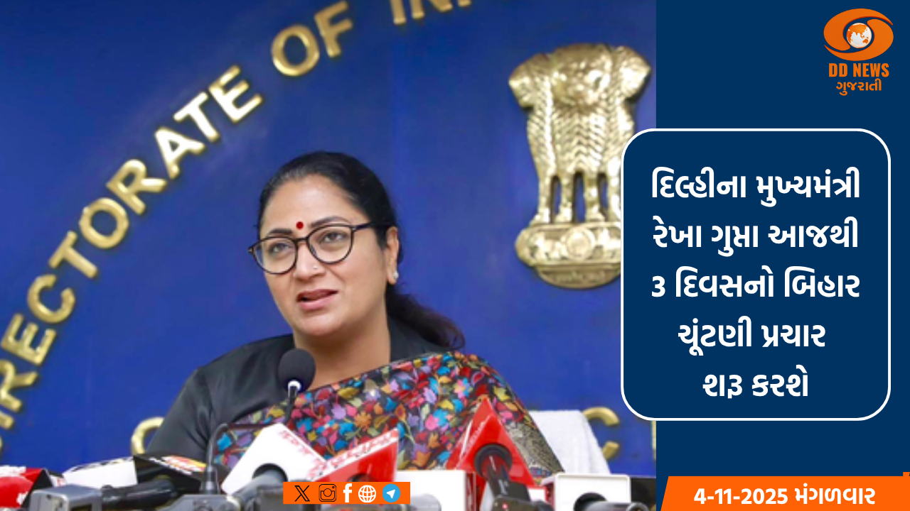 દિલ્હીના મુખ્યમંત્રી રેખા ગુપ્તા આજથી 3 દિવસનો બિહાર ચૂંટણી પ્રચાર શરૂ કરશે